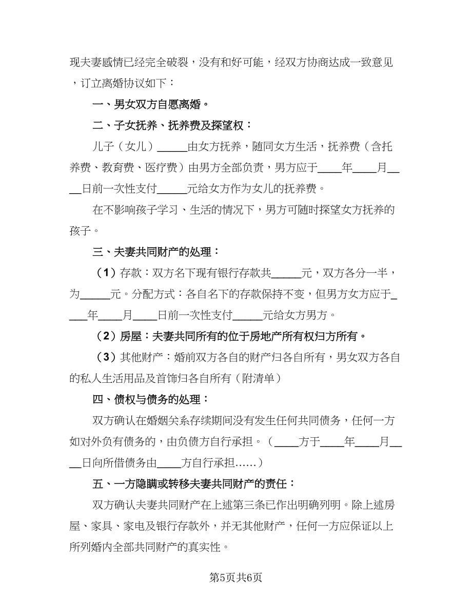 2023年最新简单版离婚协议书范文（四篇）.doc_第5页