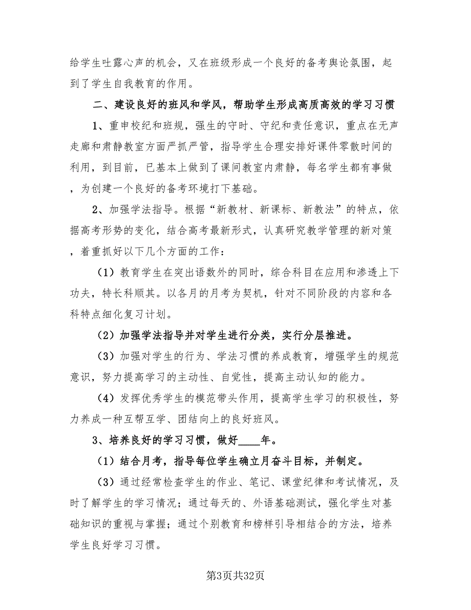 2023高三班主任工作总结标准样本（17篇）.doc_第3页