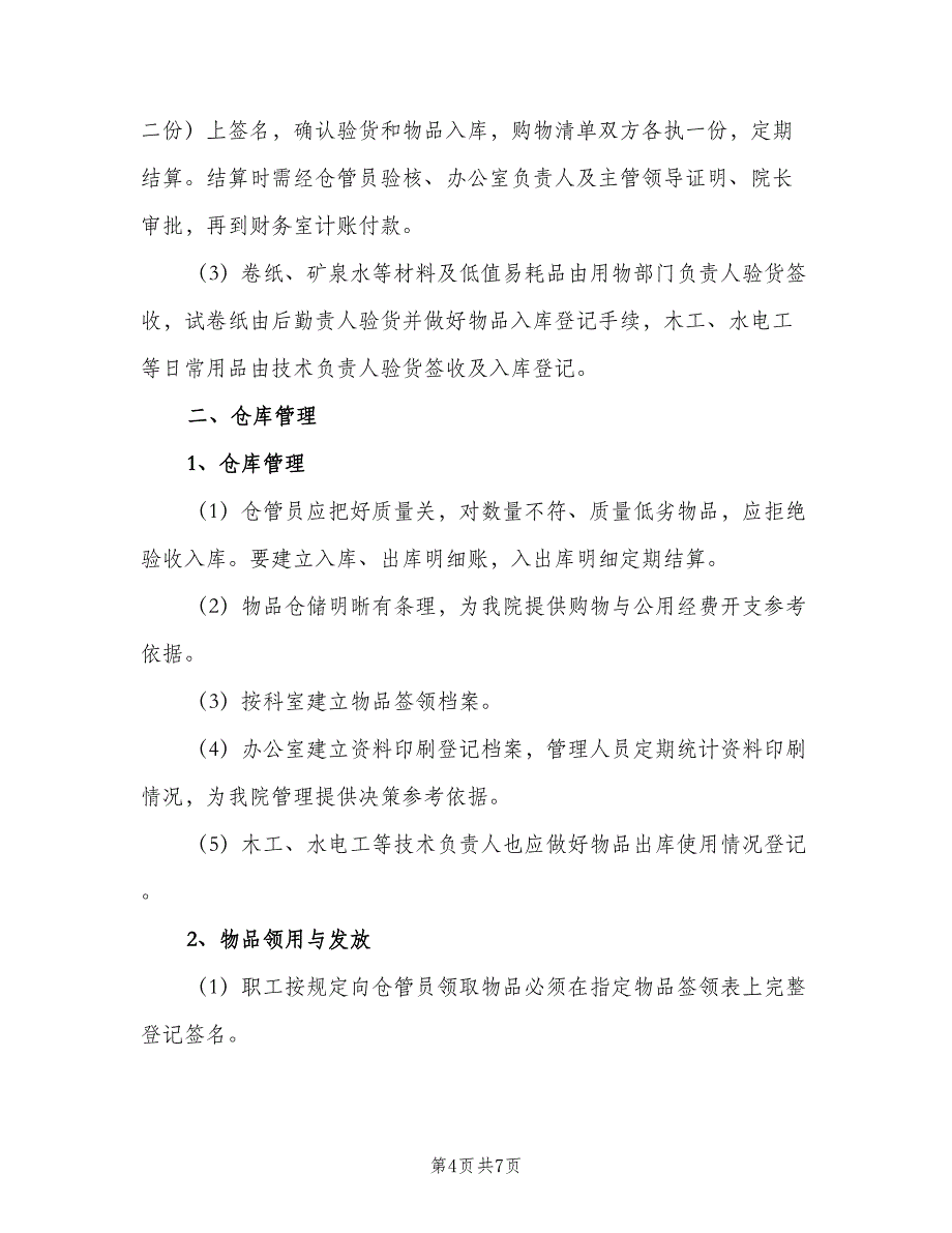 急诊物品管理制度电子版（3篇）.doc_第4页