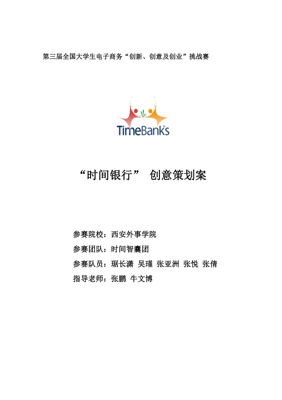 时间银行创意策划案.doc_第1页
