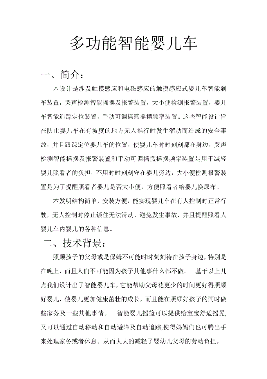 智能婴儿车设计报告_第2页