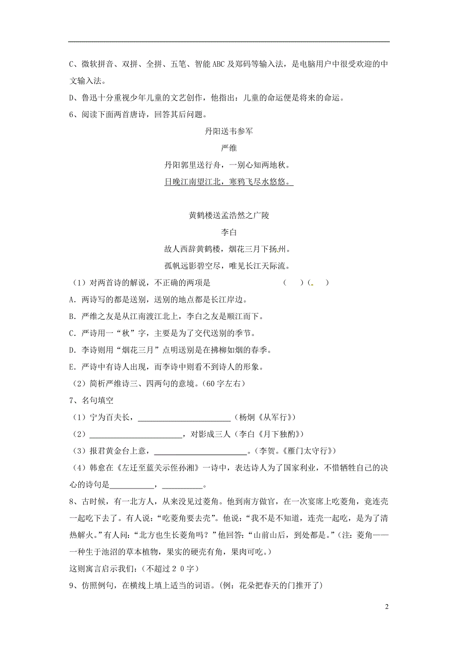 山东省青岛市格兰德中学九年级语文下册第六单元检测无答案新人教版_第2页