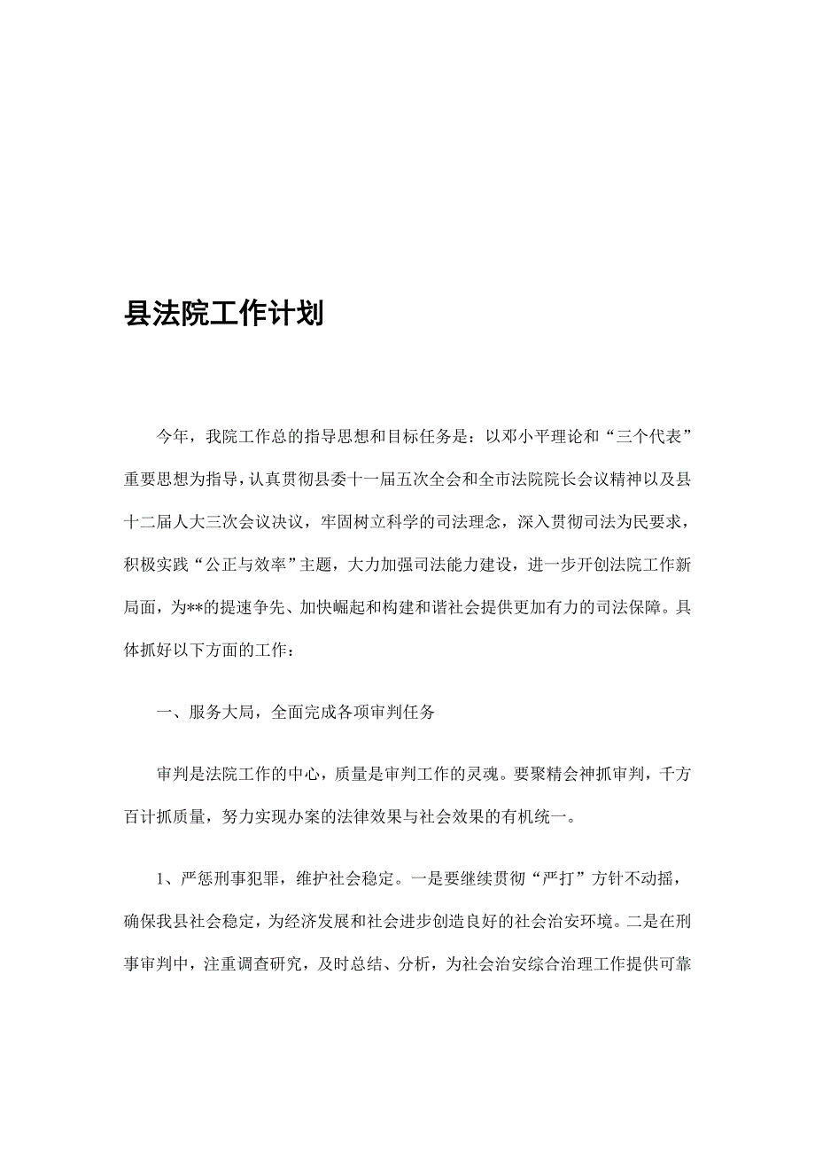 县法院工作计划精选_第1页