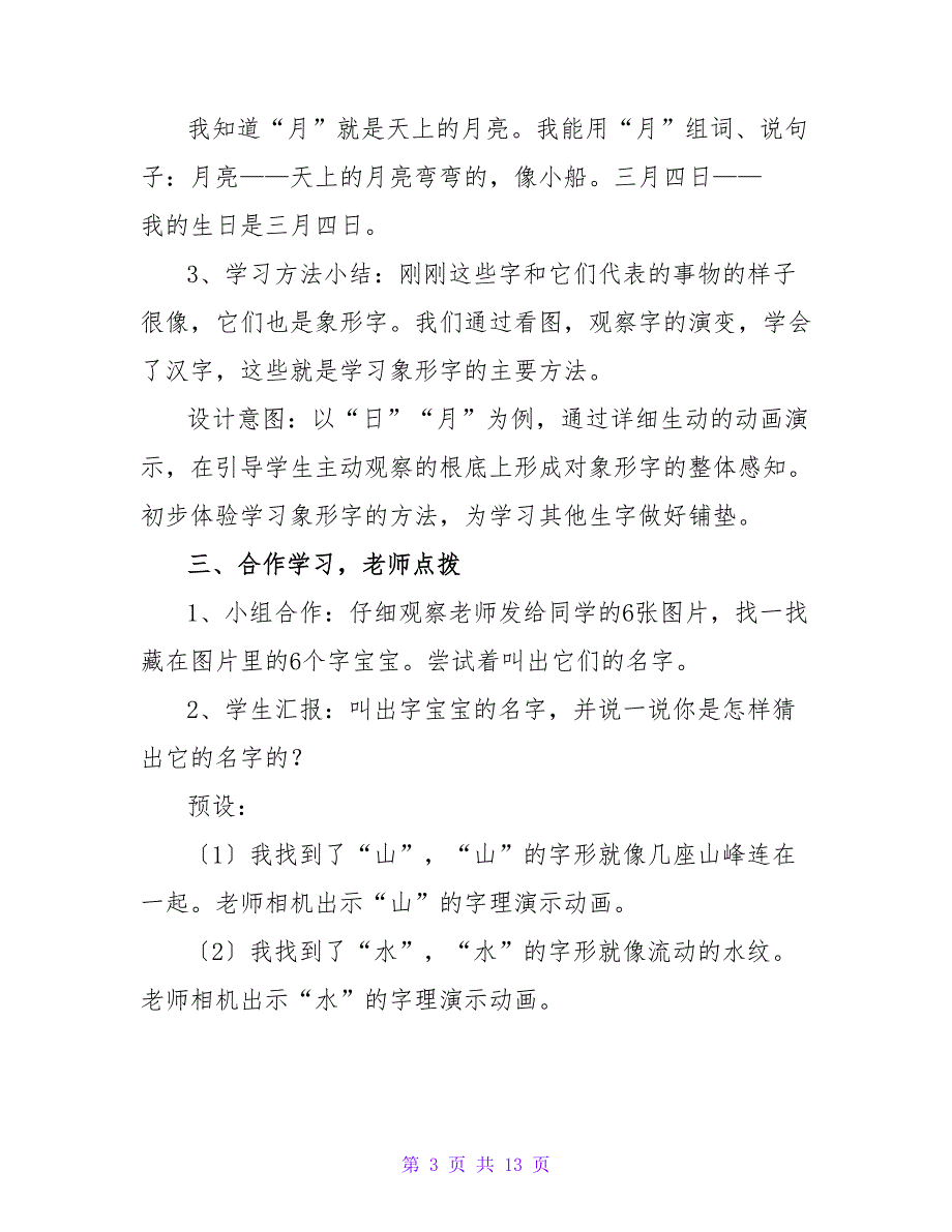 西师大版小学一年级语文下册教案.doc_第3页