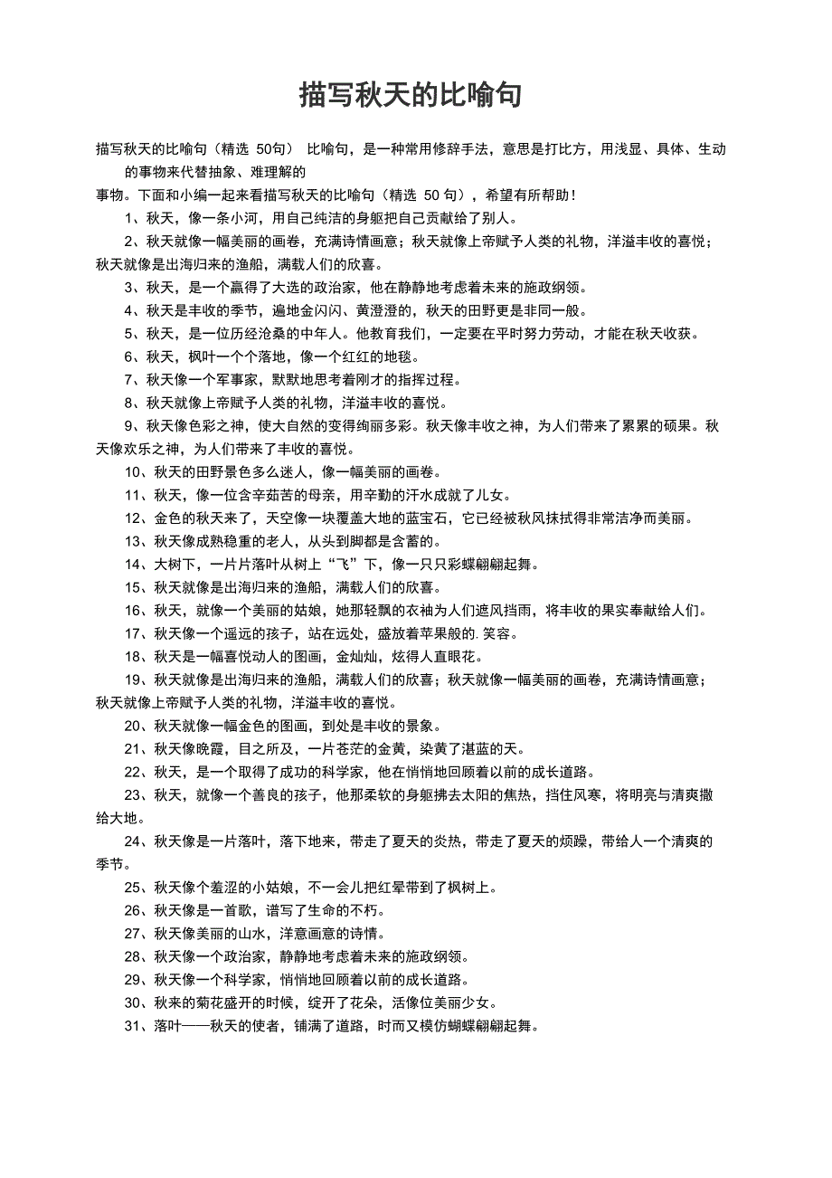 描写秋天的比喻句（精选50句）_第1页