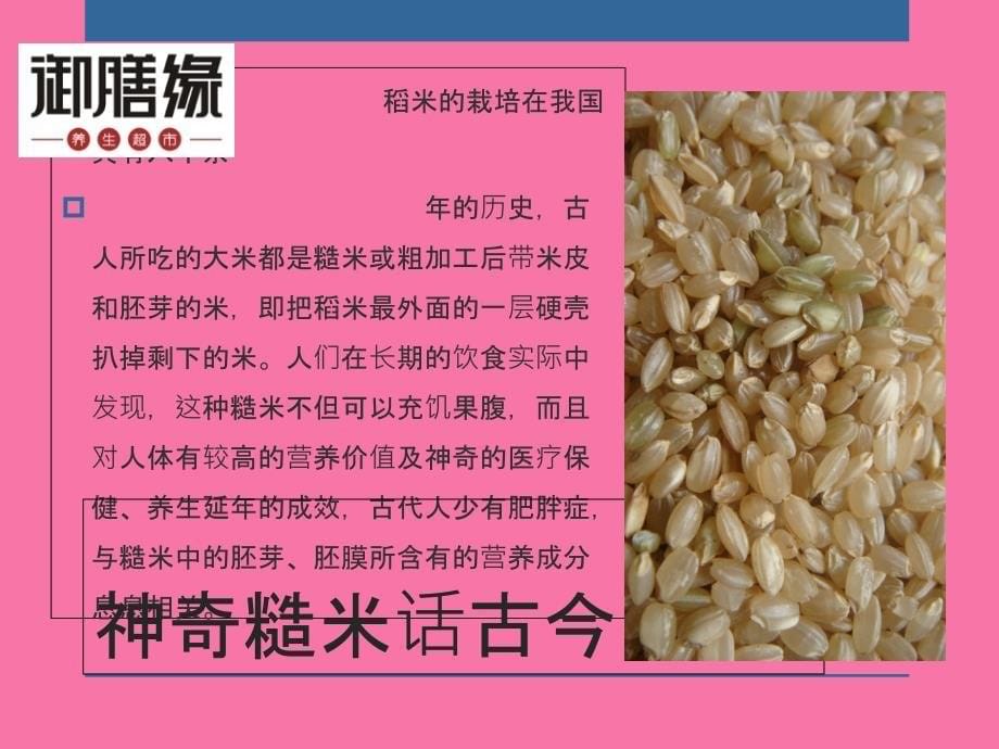 御膳缘发芽糙米ppt课件_第5页