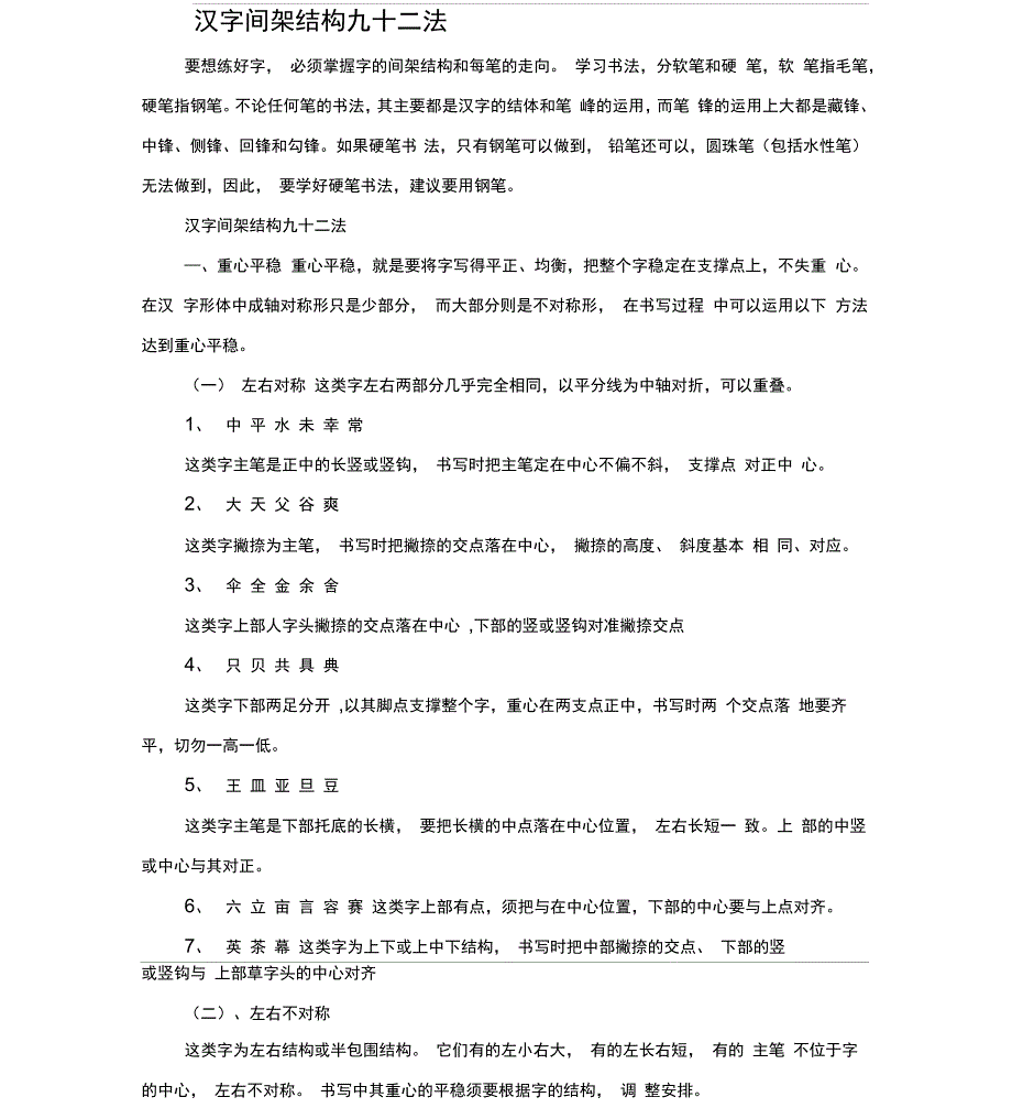 硬笔书法间架结构九十二法._第1页