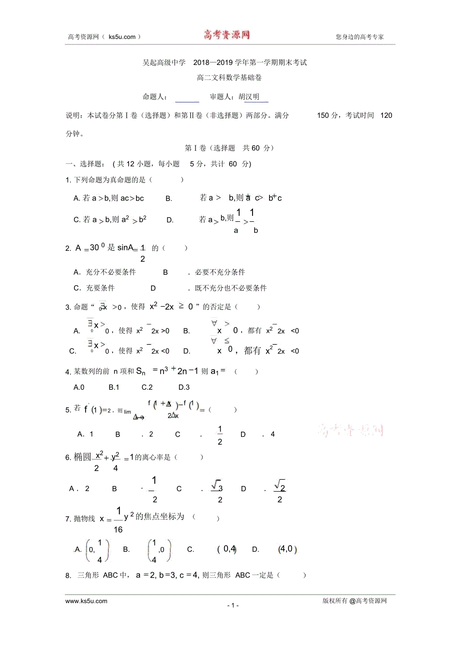 陕西省吴起高级中学2018-2019学年高二上学期期末考试数学(文)基础试题Word版含答案_第1页