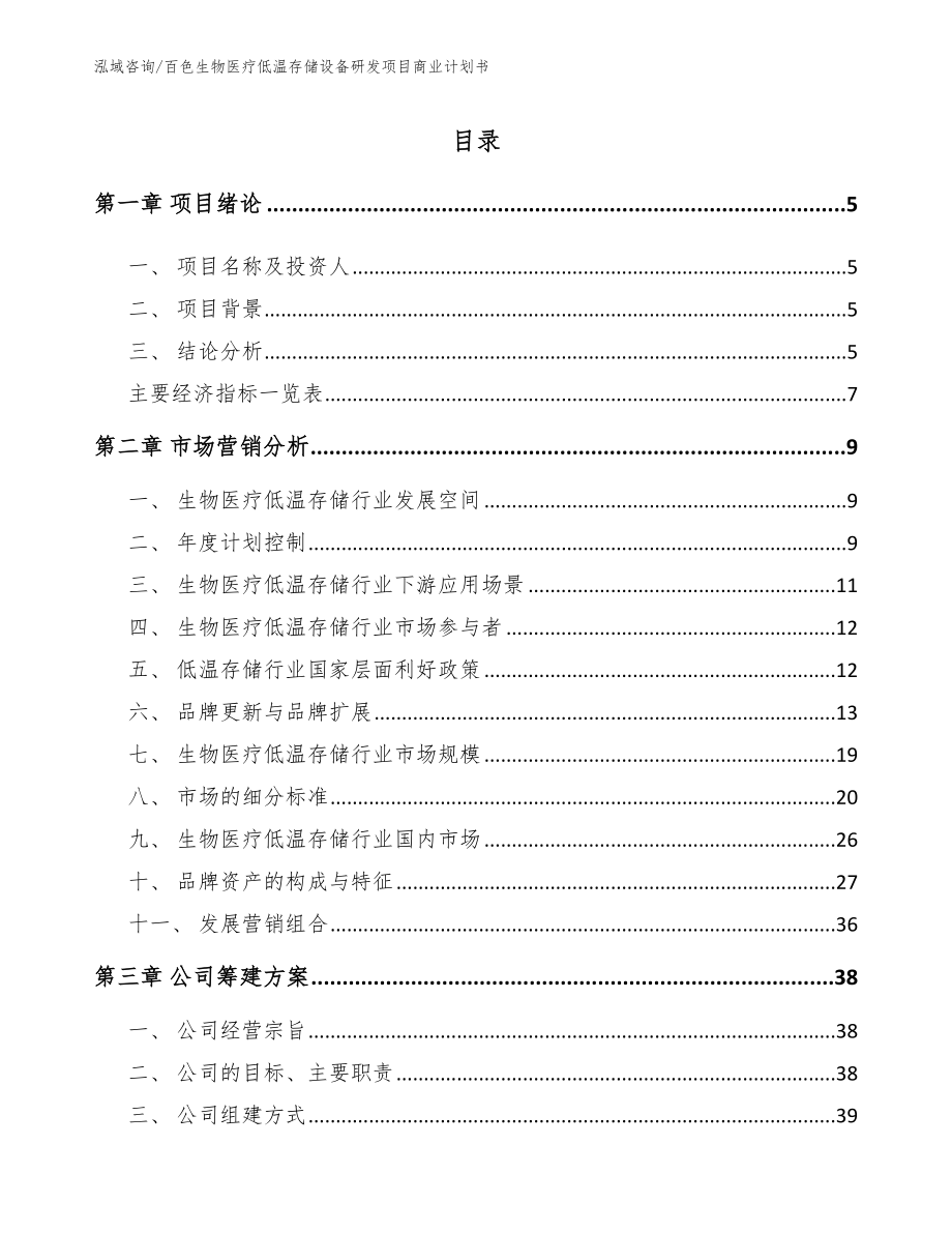 百色生物医疗低温存储设备研发项目商业计划书_第1页