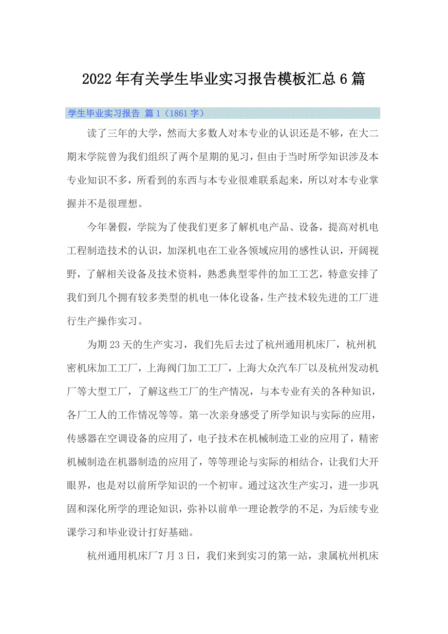 2022年有关学生毕业实习报告模板汇总6篇_第1页