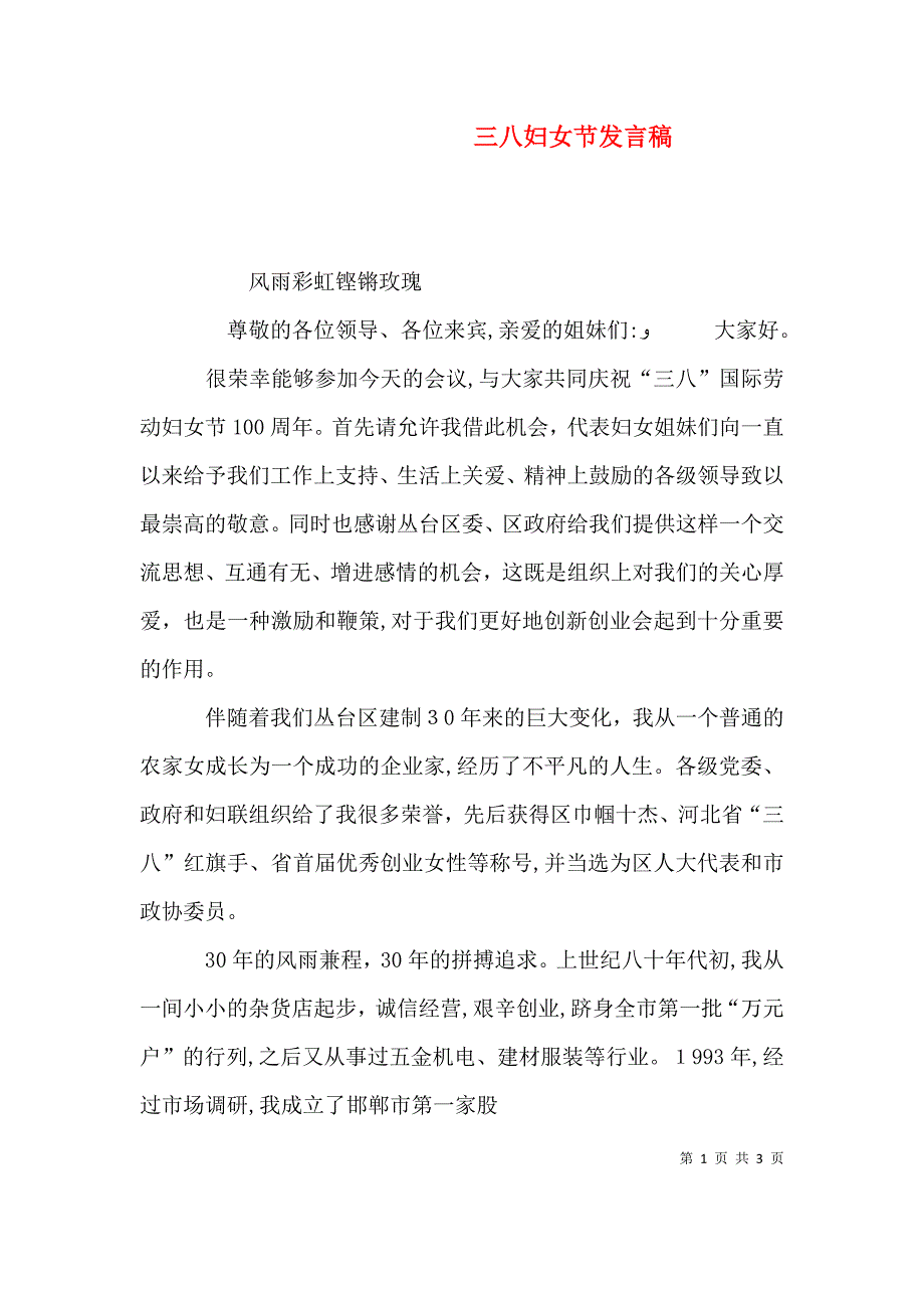 三八妇女节发言稿2_第1页