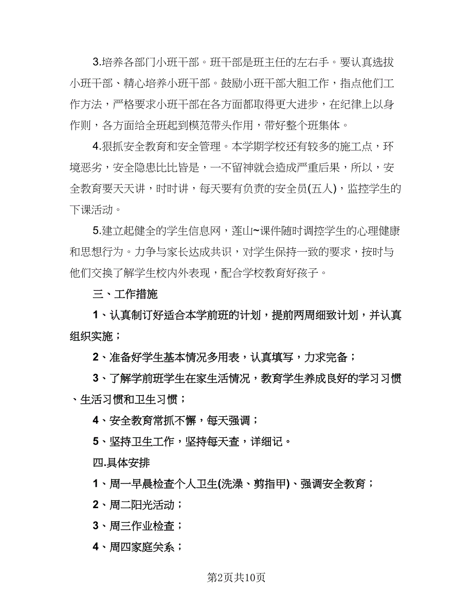 学前班班主任新学期工作计划样本（四篇）.doc_第2页