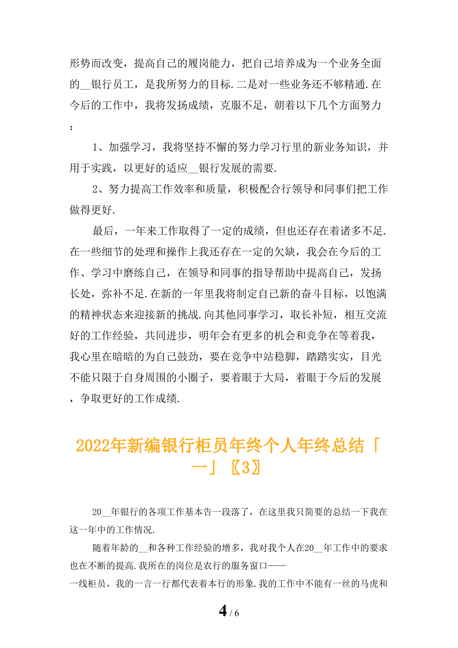 2022年新编银行柜员年终个人年终总结「一」_第4页