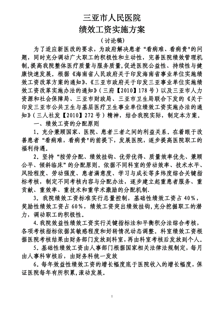 医院新绩效方案.doc_第1页