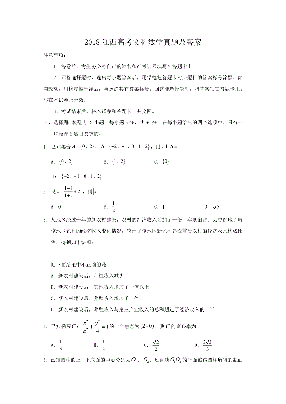 2018江西高考文科数学真题及答案_第1页