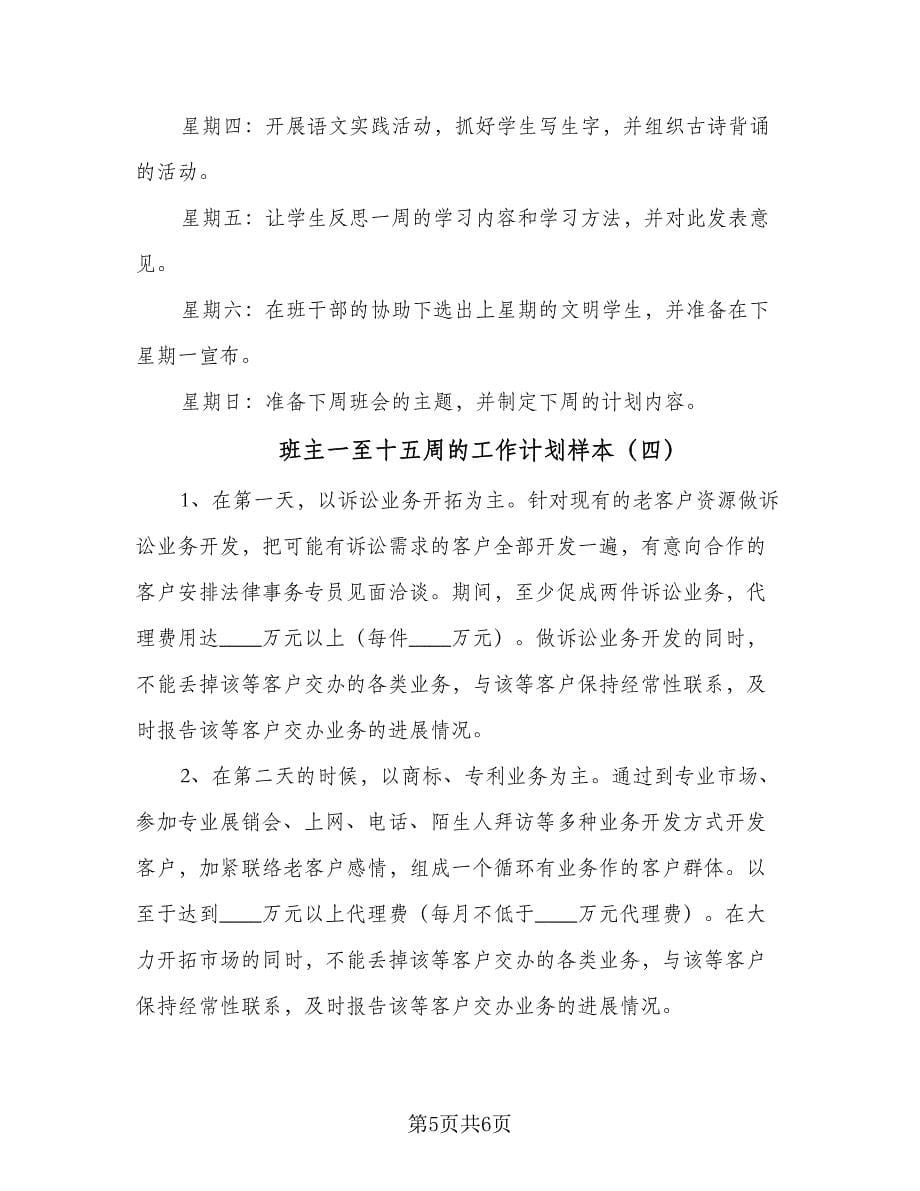 班主一至十五周的工作计划样本（四篇）.doc_第5页