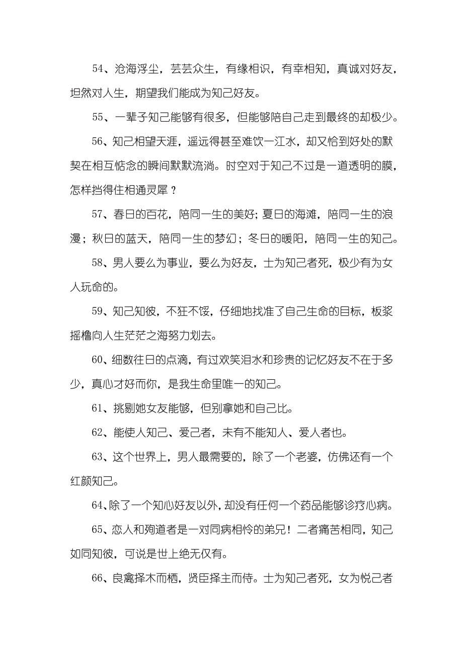 和知己相关的名言警句知己的格言_第5页