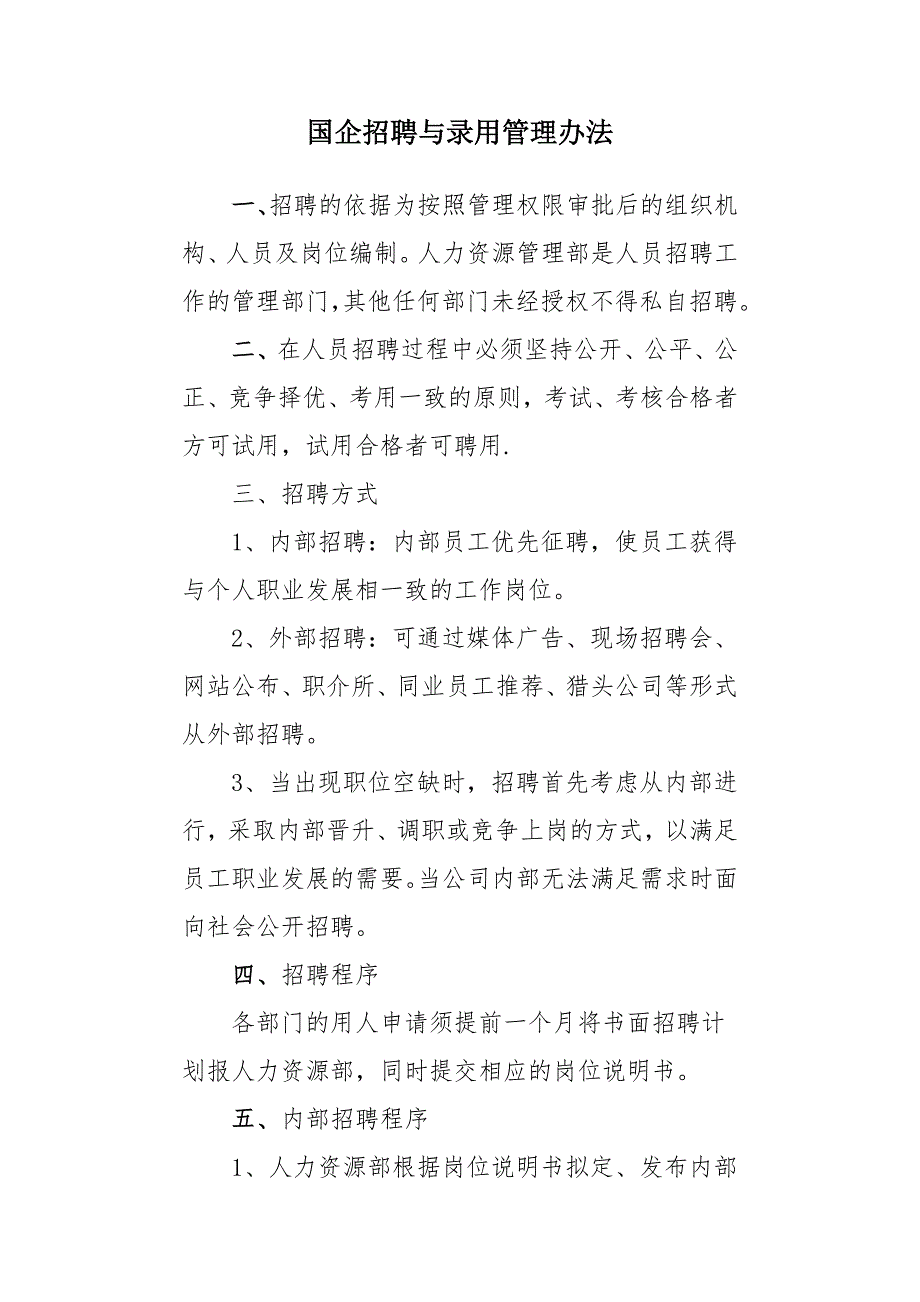国企招聘与录用管理办法.doc_第1页