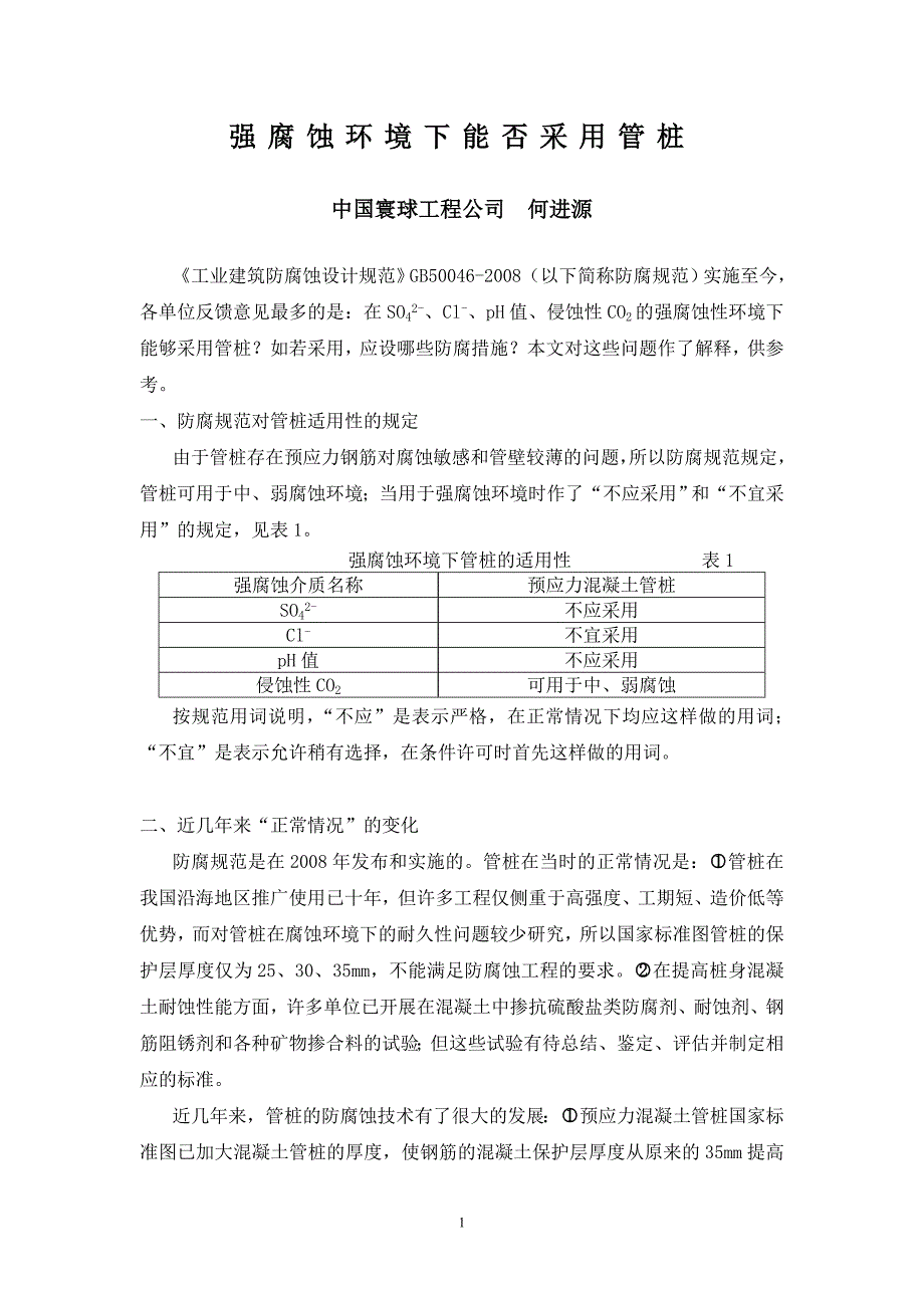 [建筑]强腐蚀环境下能否采用管桩_第1页