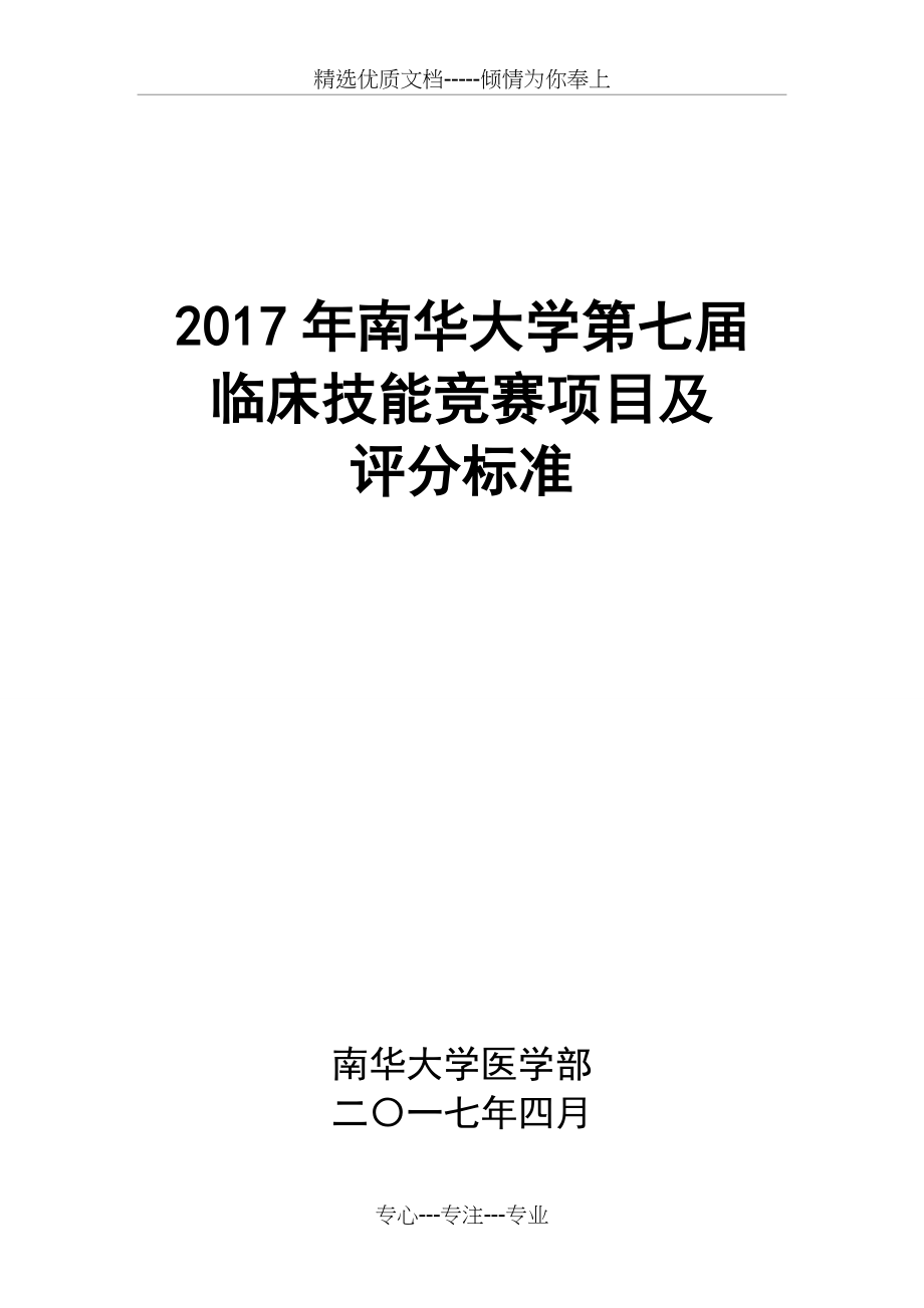 2017年第七届南华大学临床技能竞赛项目及评分标准(共96页)_第1页