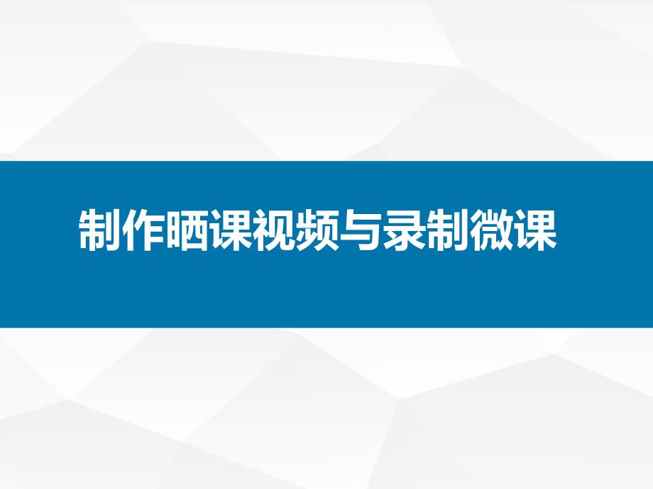 制作晒课视频及录制微课_第1页