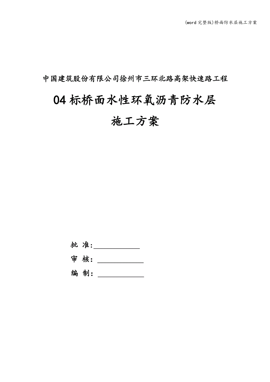 (word完整版)桥面防水层施工方案.doc_第2页