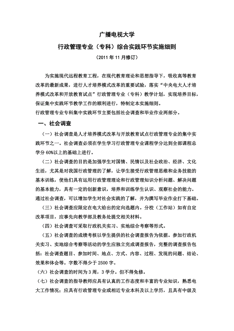 行政管理专业专科综合实践环节实施细则_第1页