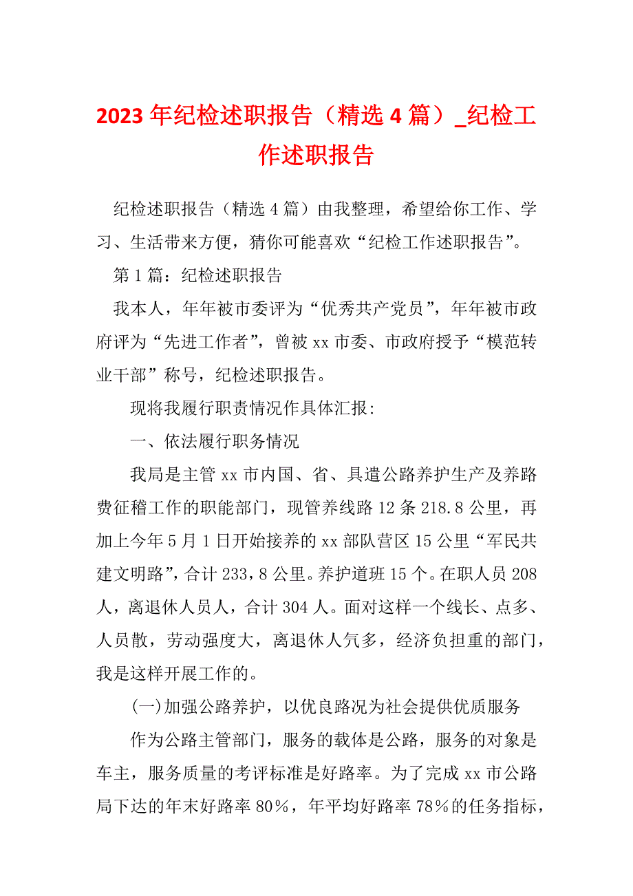 2023年纪检述职报告（精选4篇）_纪检工作述职报告_第1页