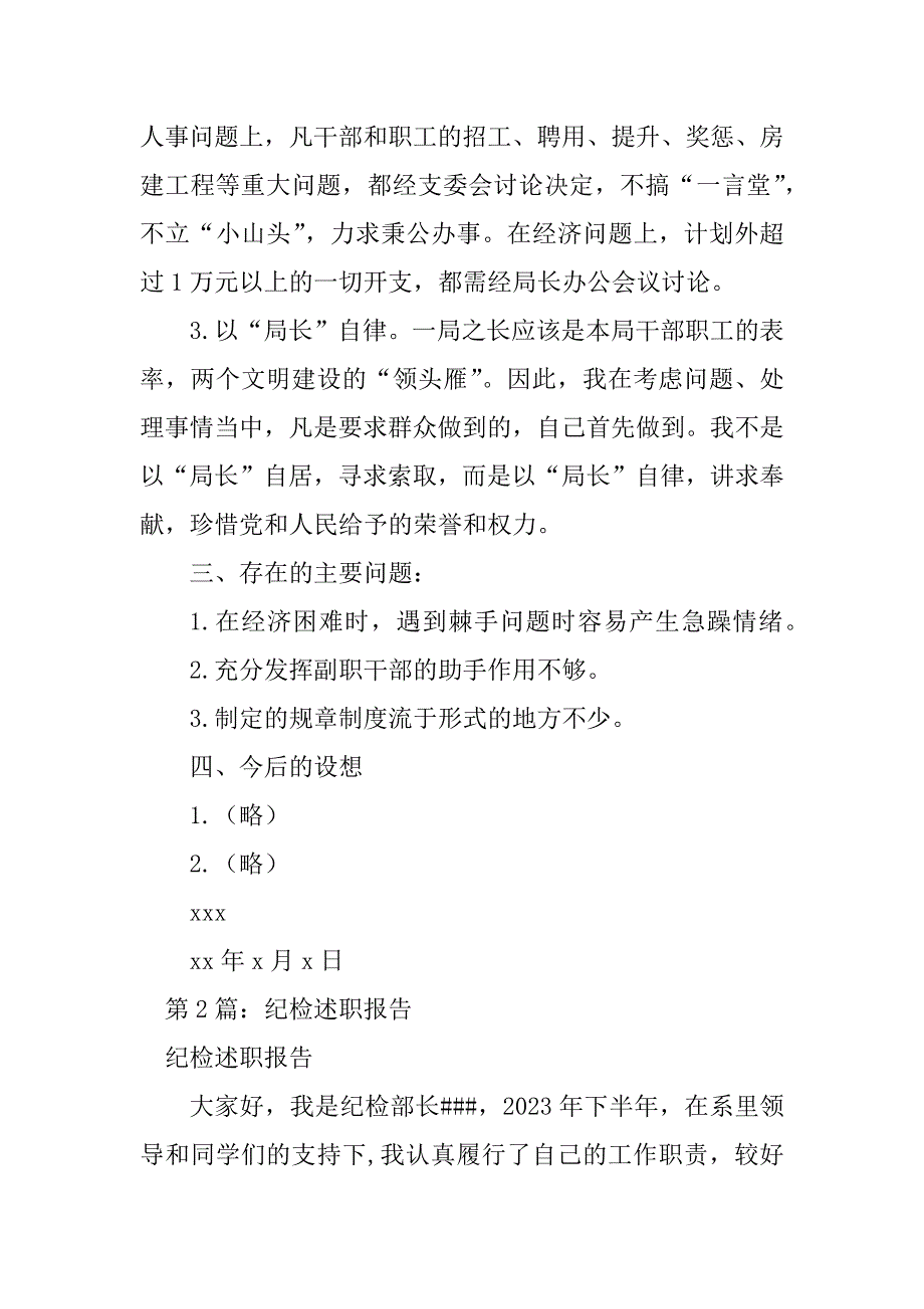 2023年纪检述职报告（精选4篇）_纪检工作述职报告_第3页