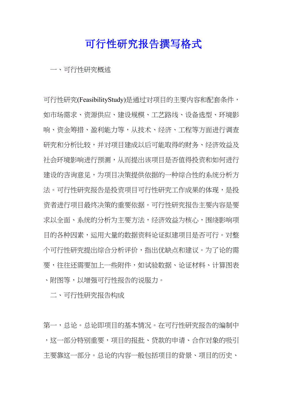 可行性研究报告撰写格式(DOC 11页)_第1页