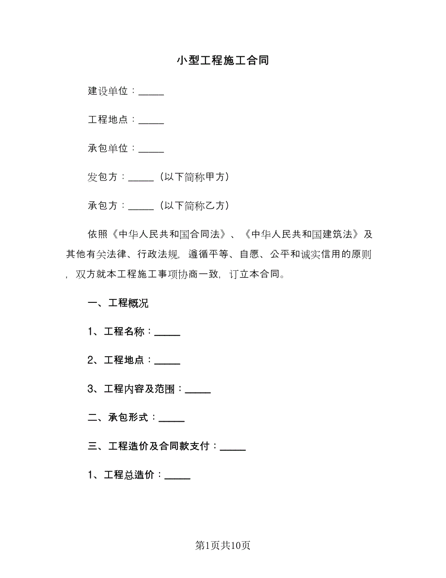 小型工程施工合同（2篇）.doc_第1页