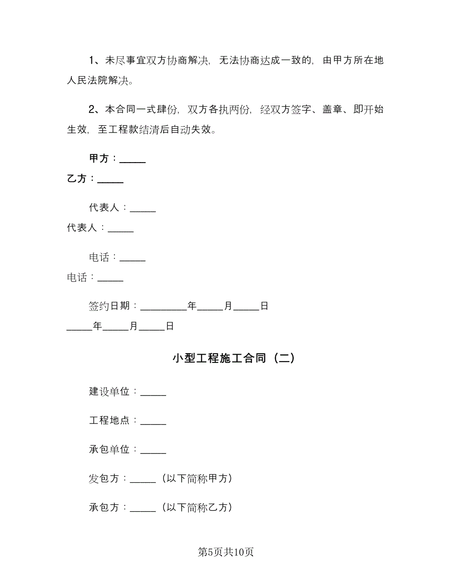 小型工程施工合同（2篇）.doc_第5页