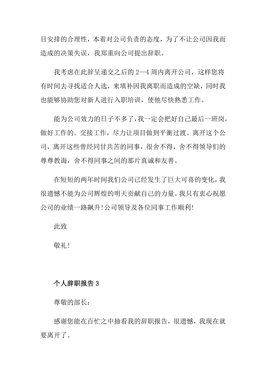 最简单的个人辞职报告5篇_第4页