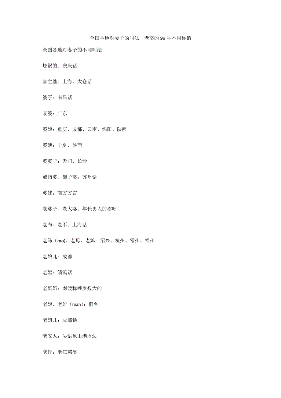 全国各地对妻子的叫法--老婆的99种不同称谓.docx_第1页