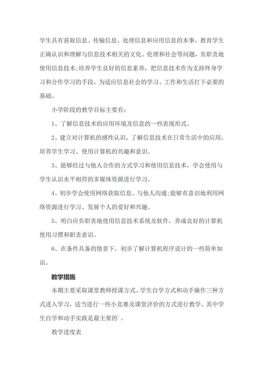 2022关于小学信息技术教学工作计划集合六篇_第2页