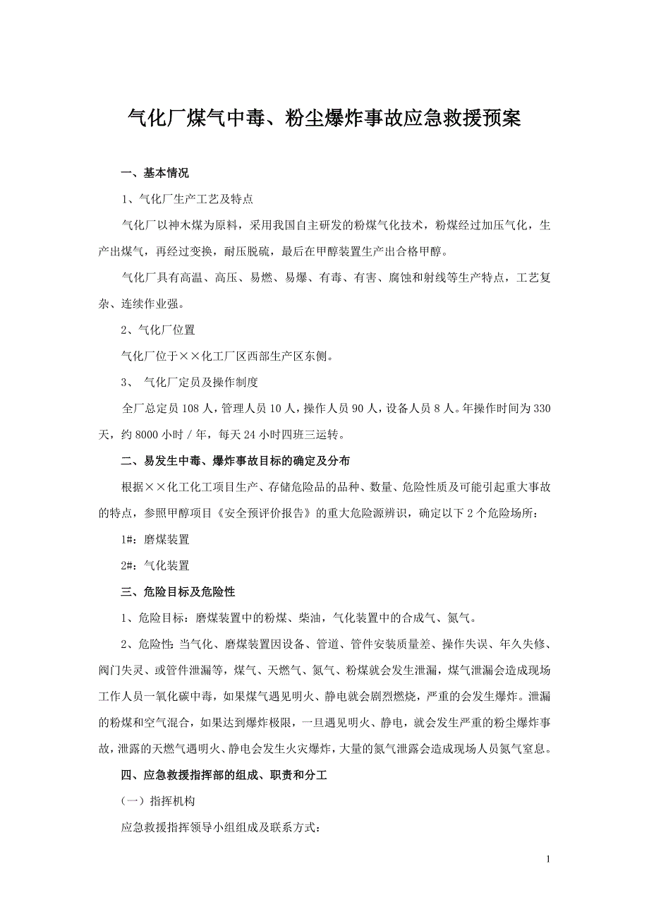 气化厂安全事故应急预案_第1页