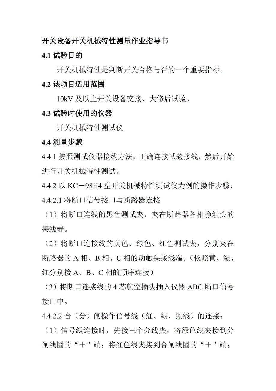 开关设备开关机械特性测量作业指导书_第1页