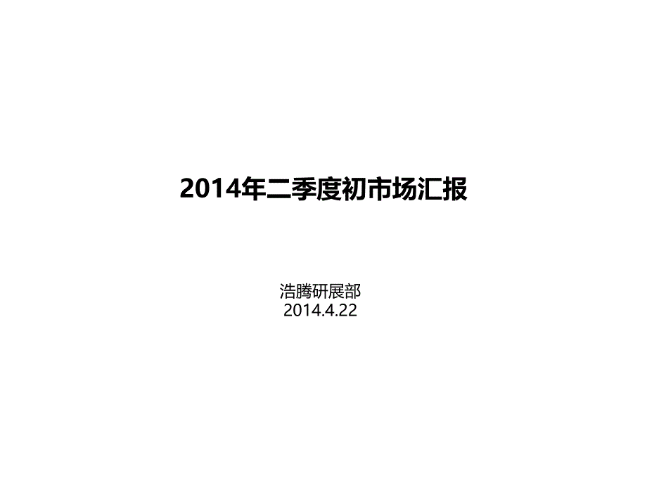 二季度房地产市场分析报告浩腾房产研展部37p_第1页