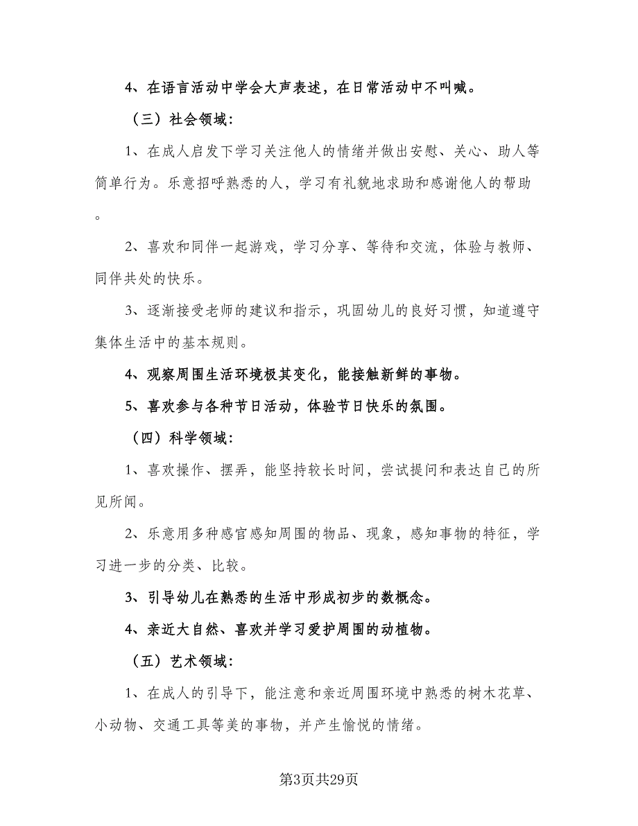 幼儿小班下学期班务工作计划模板（四篇）.doc_第3页