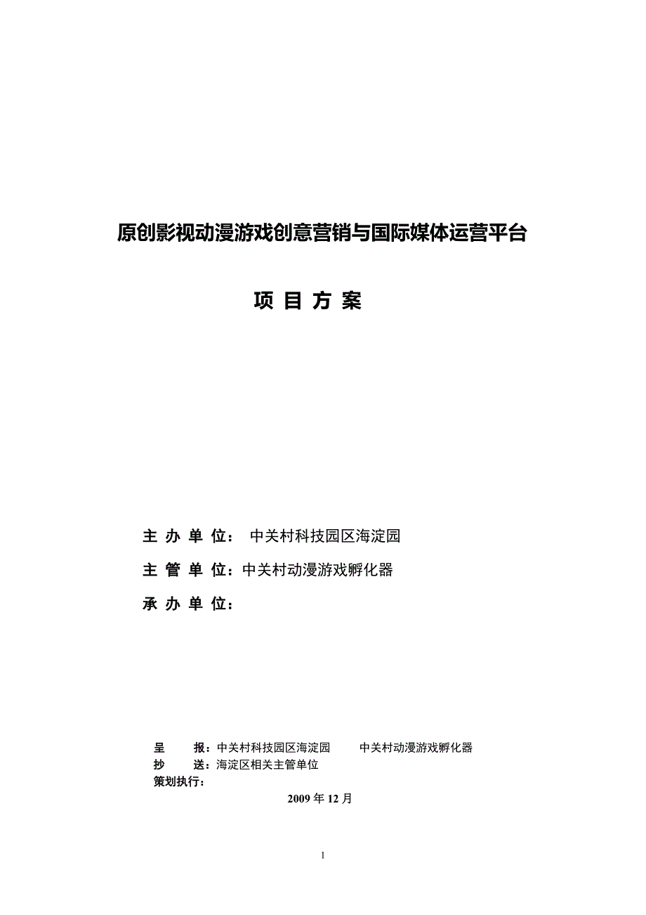 原创影视动漫游戏创意营销与国际媒体运营平台项目方案_第1页