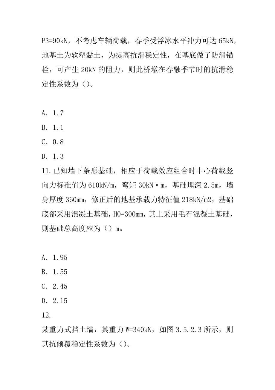 2023年云南注册土木工程师考试模拟卷（8）_第5页