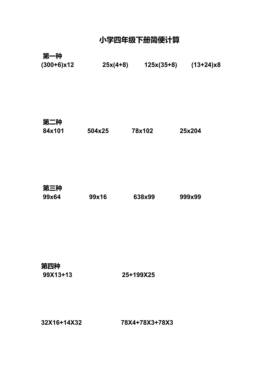 小学四年级下册简算题集锦_第1页