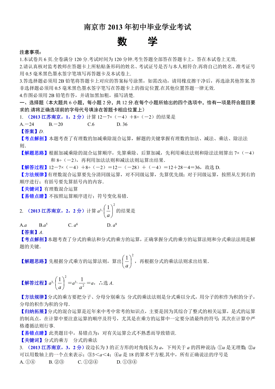 2013江苏南京中考数学解析孙玉_第1页