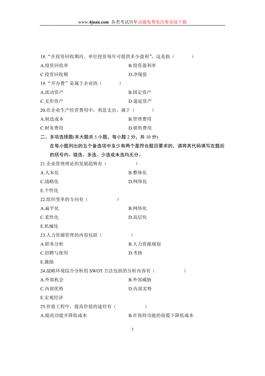 2008年1月浙江省自考试卷管理学概论试题_第3页