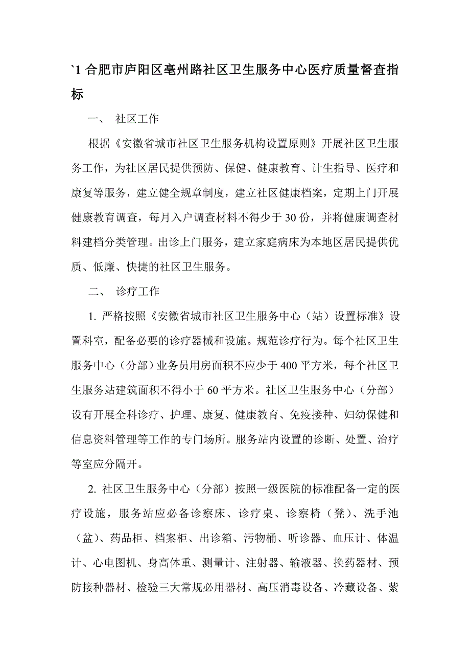 合肥市庐阳区亳州路社区卫生服务中心医疗质量督查指标_第1页