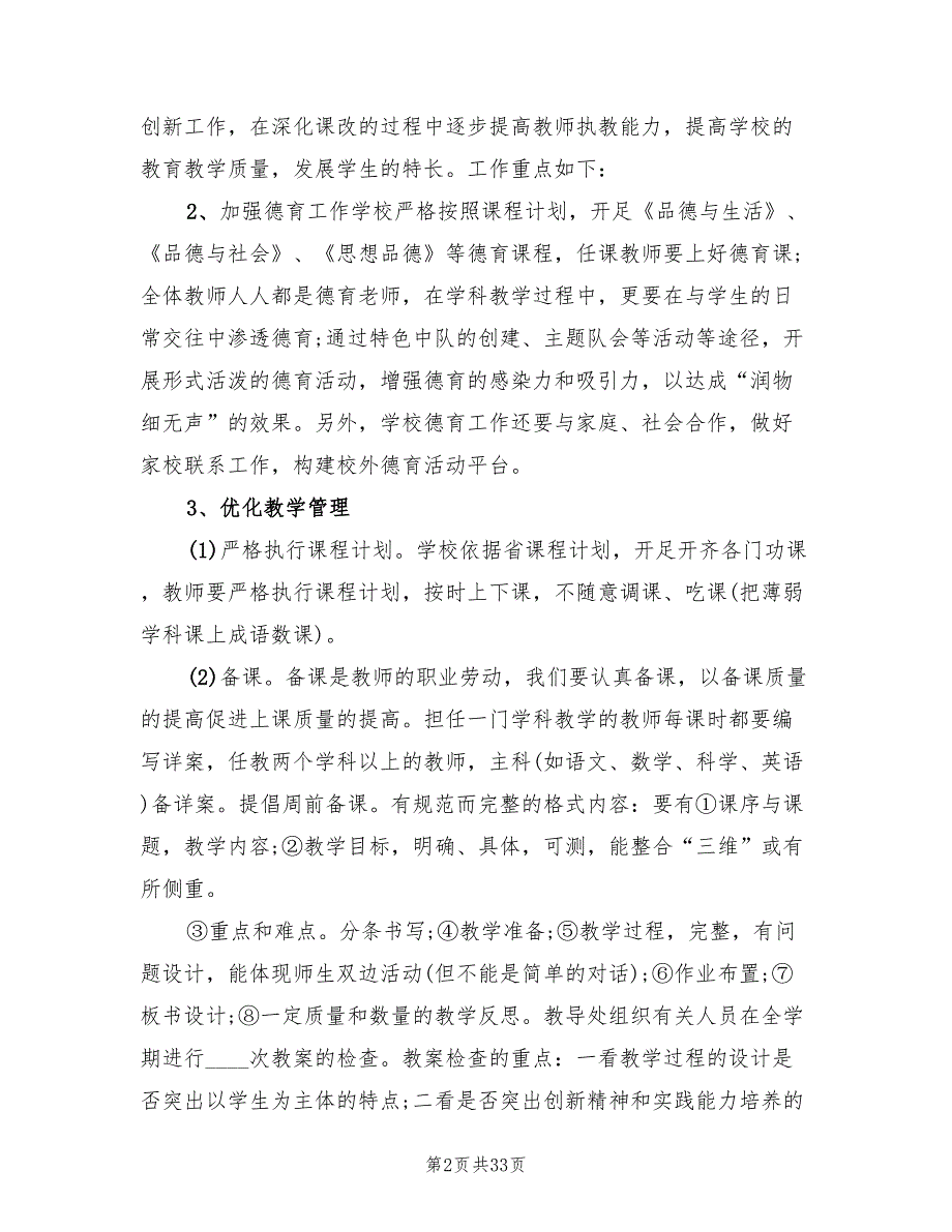 2022年小学教务处工作计划范文(6篇)_第2页