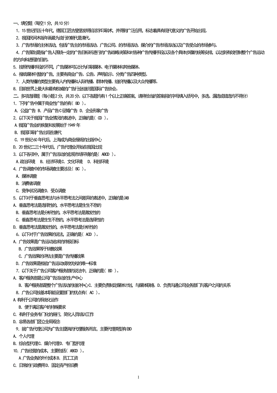 电大广告学概论考试复习资料小抄_第1页