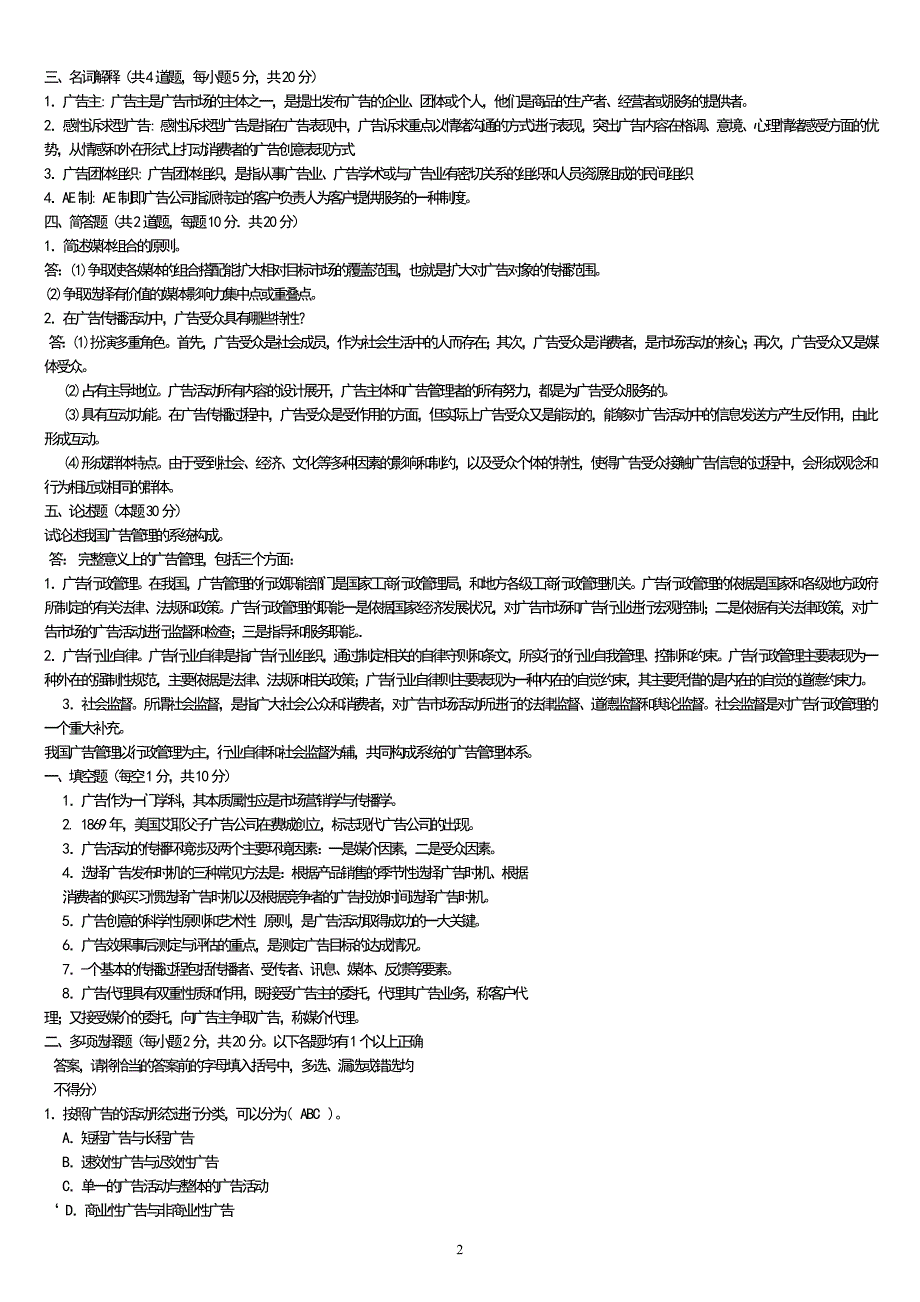 电大广告学概论考试复习资料小抄_第2页