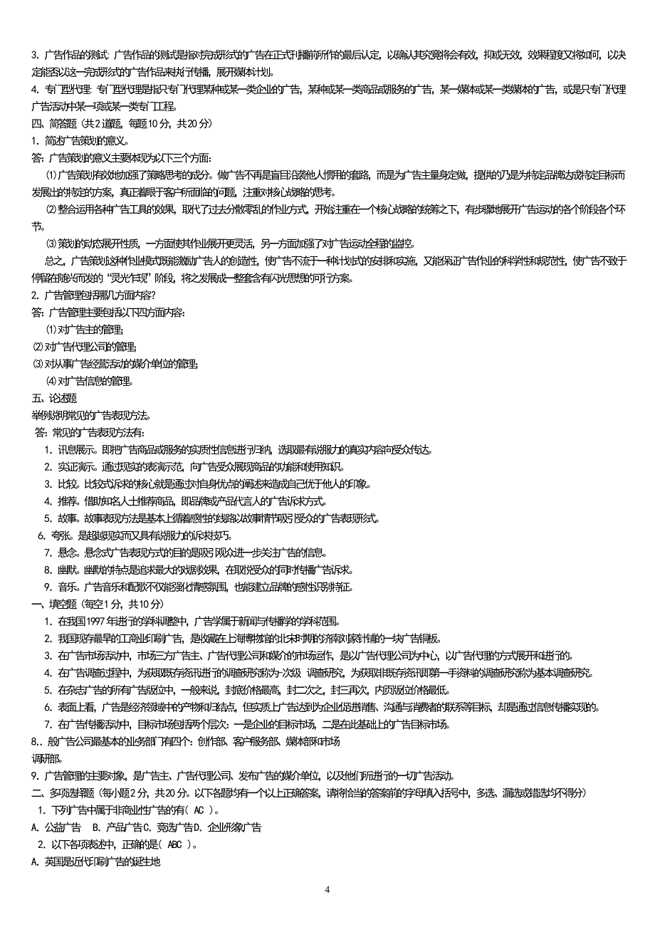 电大广告学概论考试复习资料小抄_第4页