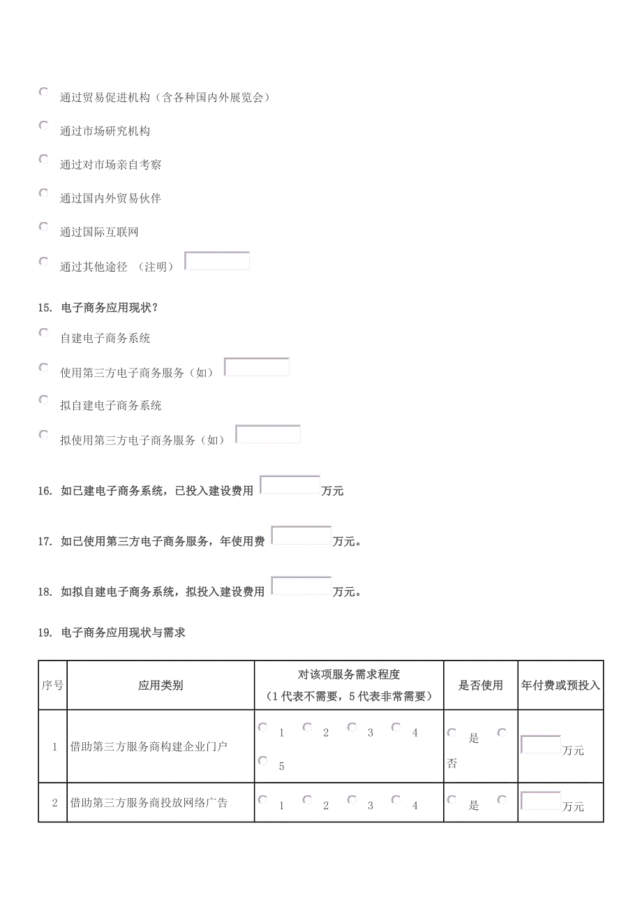 商贸企业电子商务应用与支撑体系调查问卷_第4页